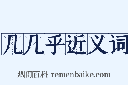 几几乎近义词是什么意思的图片